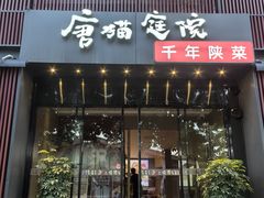 -唐猫庭院·千年陕菜(大唐不夜城店)