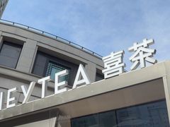 -喜茶(上海兴业太古汇店)