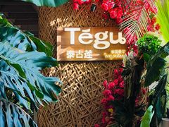 -Tegu泰古莲·泰国餐厅(红山6979店)