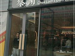 门面-蔡澜点心(三里屯T+MALL店)