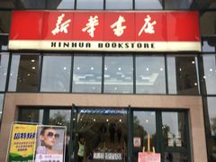 -新华书店(学府大道店)
