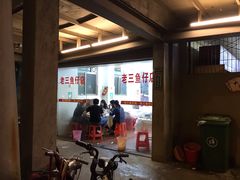-老三鱼仔店
