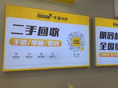 -千米手机电脑维修回收(吴中路店)
