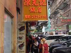 门面-陈光记烧腊店(罗保博士街店)