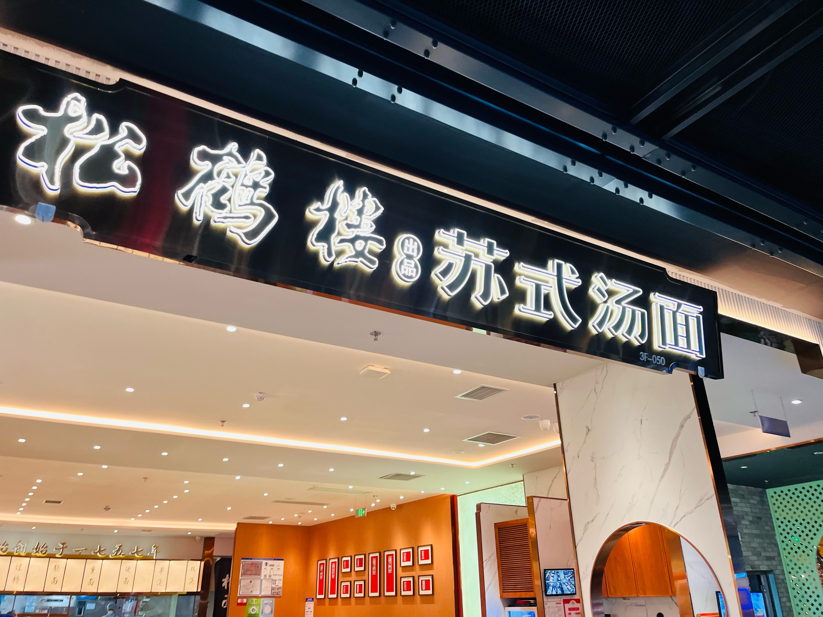 松鹤楼天津店图片