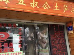 门面-安海五叔公土笋冻(西街店)