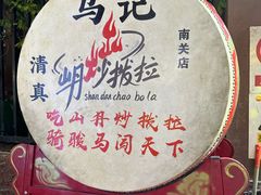 -山丹马记炒拨拉(南关店)