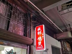 门面-威邵鸡煲(西华路总店)