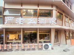 -严老幺烧麦(前进四路店)