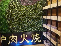 -王胖子驴肉火烧(鼓楼店)
