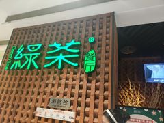 门面-绿茶餐厅(成都万象城店)