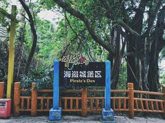 -珠海海泉湾神秘岛亲子乐园