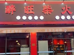 -醉旺柴火鸡(棠东店)