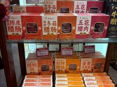 -皇上皇腊味店(下九路店)
