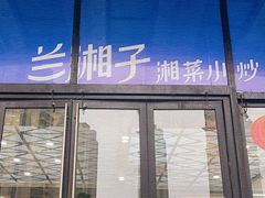-兰湘子·湘菜小炒(南京江宁万达店)