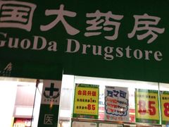 -国大药房(天虹商场汇腾店)