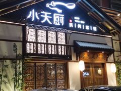 门面-小天厨民间菜馆(深圳街店)