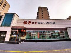 门面-松子料理(白家庄店)