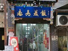 -志亮灌汤蒸饺·清真(庙后街店)