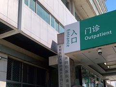 -首都医科大学附属北京同仁医院(西区)