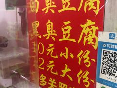 -无声臭豆腐(大井1号店)