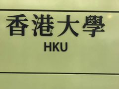 -香港大学