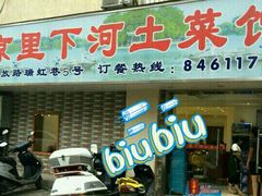 门面-里下河土菜馆(解放路店)