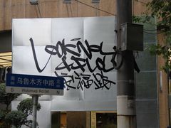 -安福路
