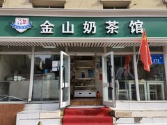 门面-金山奶茶馆(五一路店)