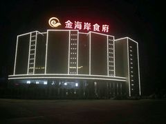 -金海岸食府(海西石材城店)