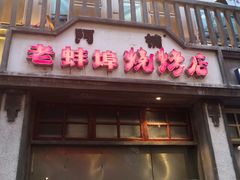 门面-阿财老铺·老蚌埠龙虾城(华夏总店)