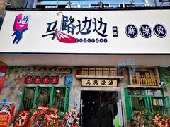 门面-马路边边麻辣烫联盟路店