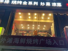 -外滩海鲜烧烤广场(东三旗店)