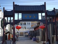 -清风小镇闯关东影视基地