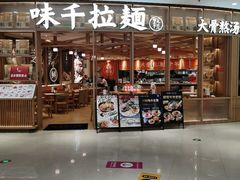 -味千拉面(瑞虹生活广场店)