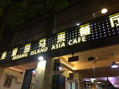 门面-热浪岛马来餐厅