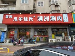 门面-苏完瓜尔佳氏·满洲涮肉(古方路店)