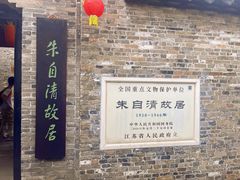 -朱自清故居