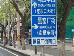 -黑窑厂糖油饼烤鸭·清真菜(旗舰店)