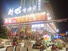 -刘姐啤酒鱼民族演艺餐厅(西街总店)