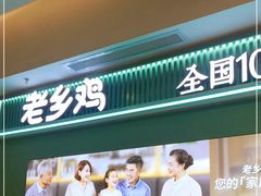 门面-老乡鸡(华润太湖店)