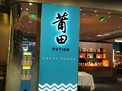-莆田餐厅PUTIEN(世博源店)