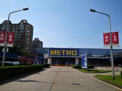 -麦德龙(闵行店)