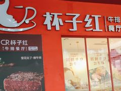 -杯子红牛排(创意产业园店)