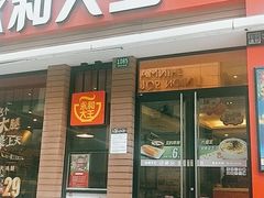 门面-永和大王(浦东南路店)