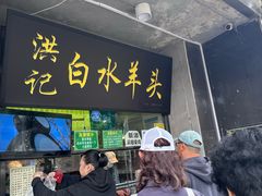 -洪记白水羊头(天坛店)