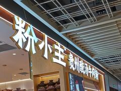 -粉小主·贵州酸汤牛肉粉(南京仙林金鹰店)