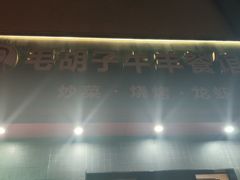 -毛胡子牛羊餐馆(武宁路店)