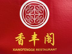 -香丰阁·烤鸭·川湘菜(昌平店)