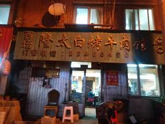 -西塔隆太白烤牛肉馆(图们路店)